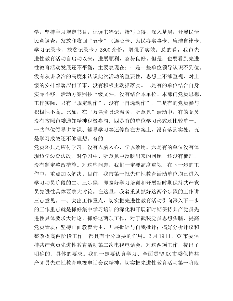 在市委保持共产党员先进性教育第三次工作会上的讲话 _第3页