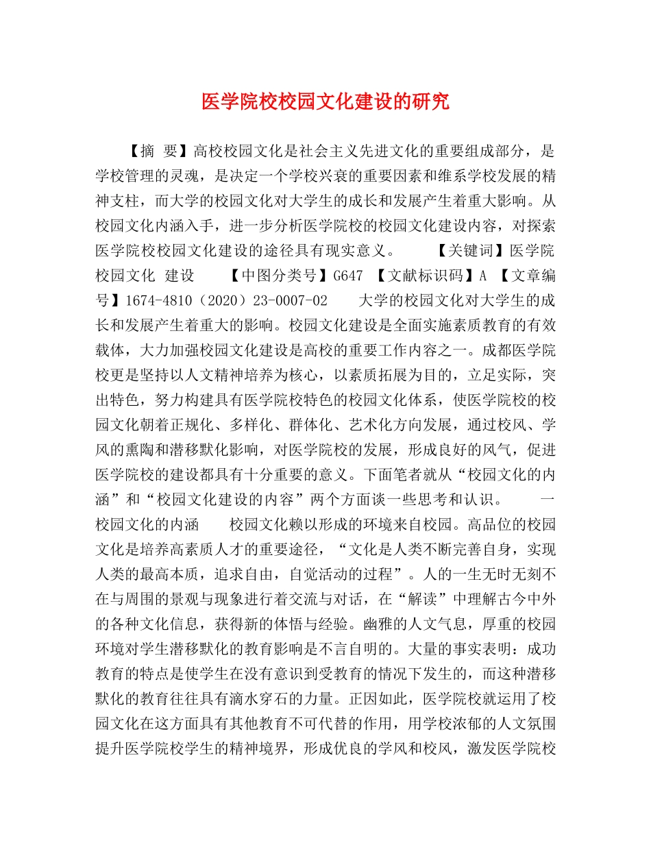 医学院校校园文化建设的研究 _第1页