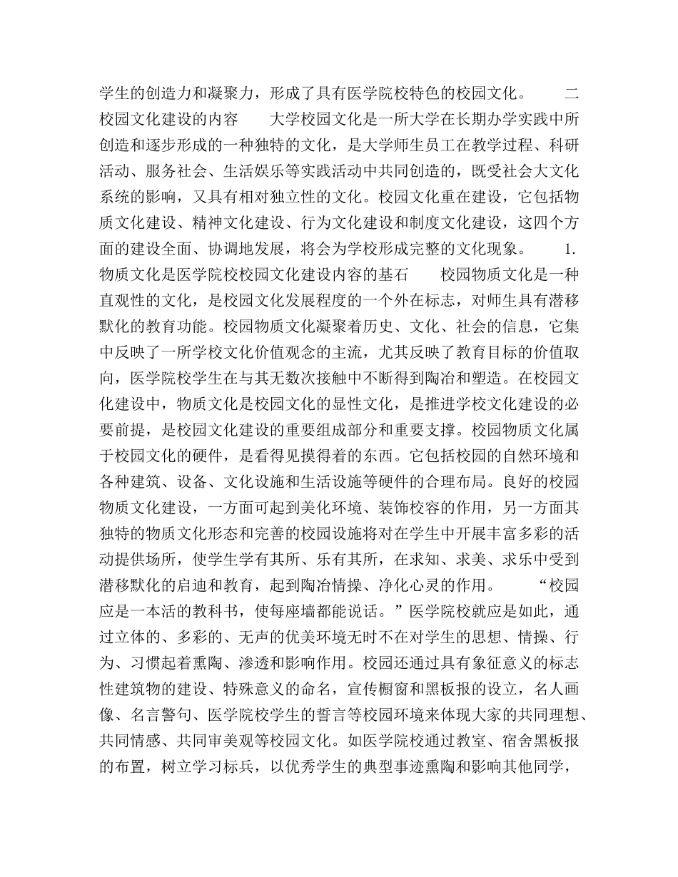 医学院校校园文化建设的研究 _第2页