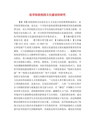 医学院校校园文化建设的研究 