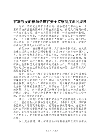 矿难频发的根源是煤矿安全监察制度形同虚设