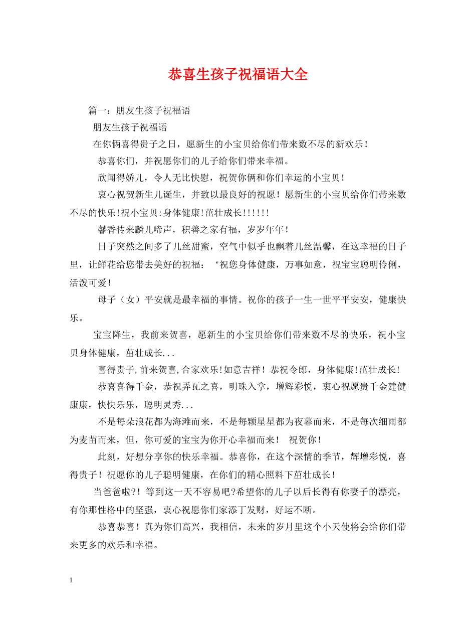 恭喜生孩子祝福语大全2 _第1页