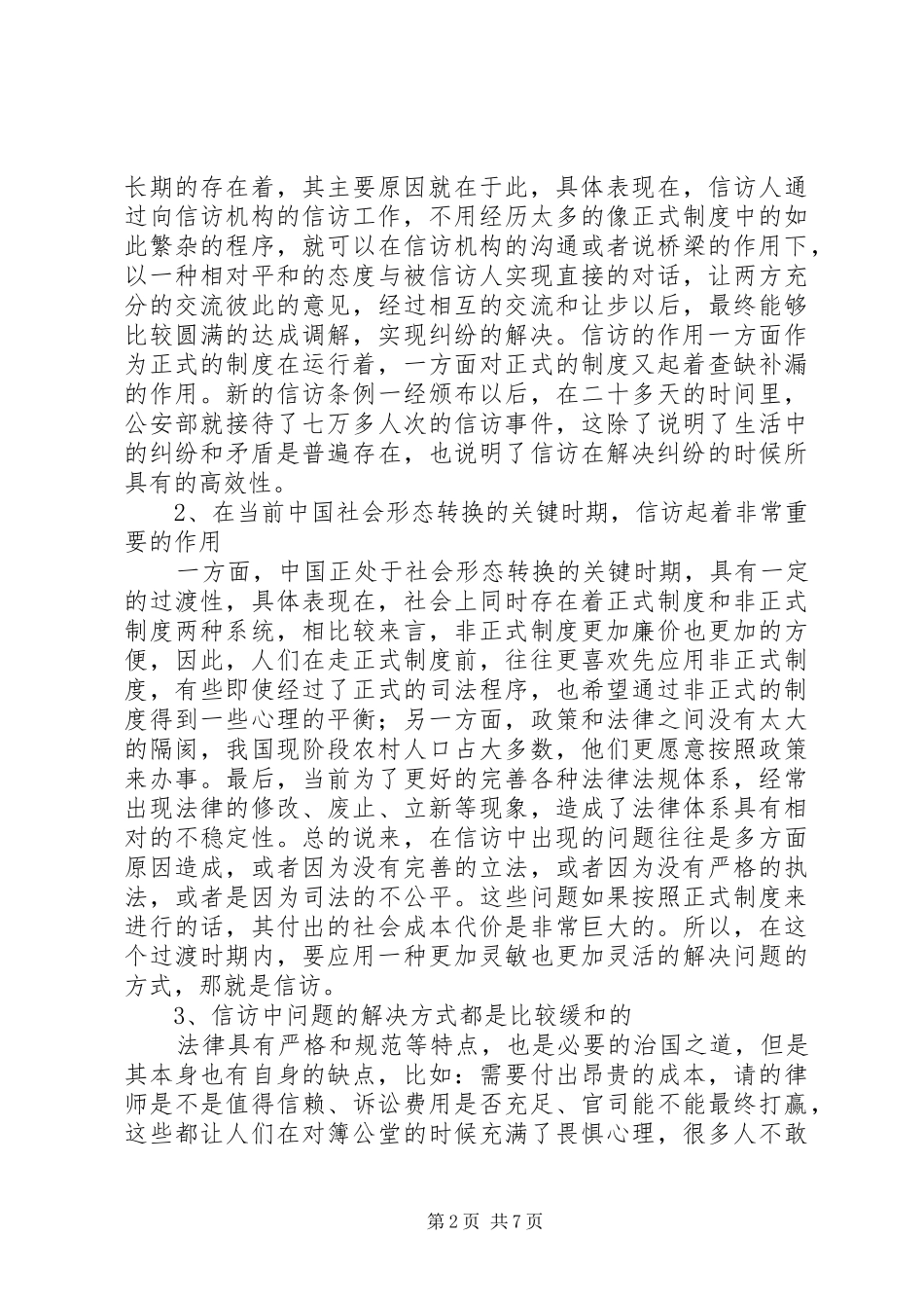 [论现代信访制度中的双向重构]信访制度_第2页