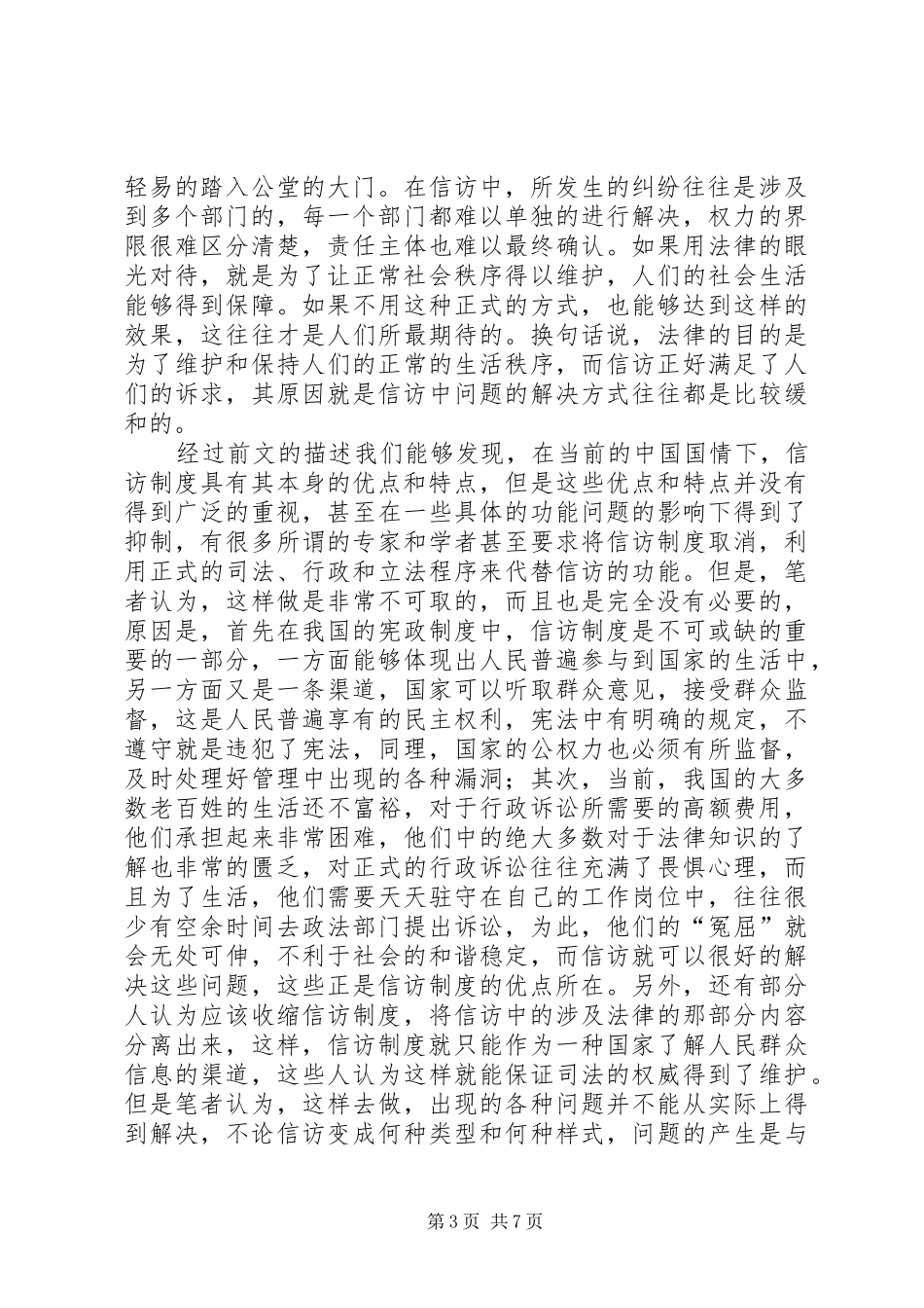 [论现代信访制度中的双向重构]信访制度_第3页