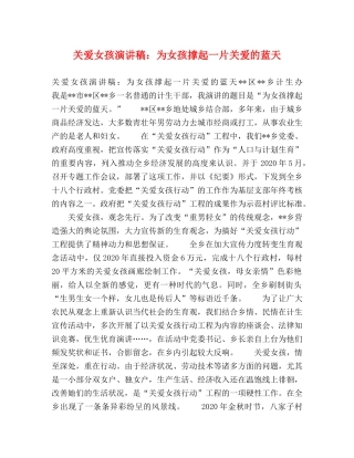 关爱女孩演讲稿为女孩撑起一片关爱的蓝天 