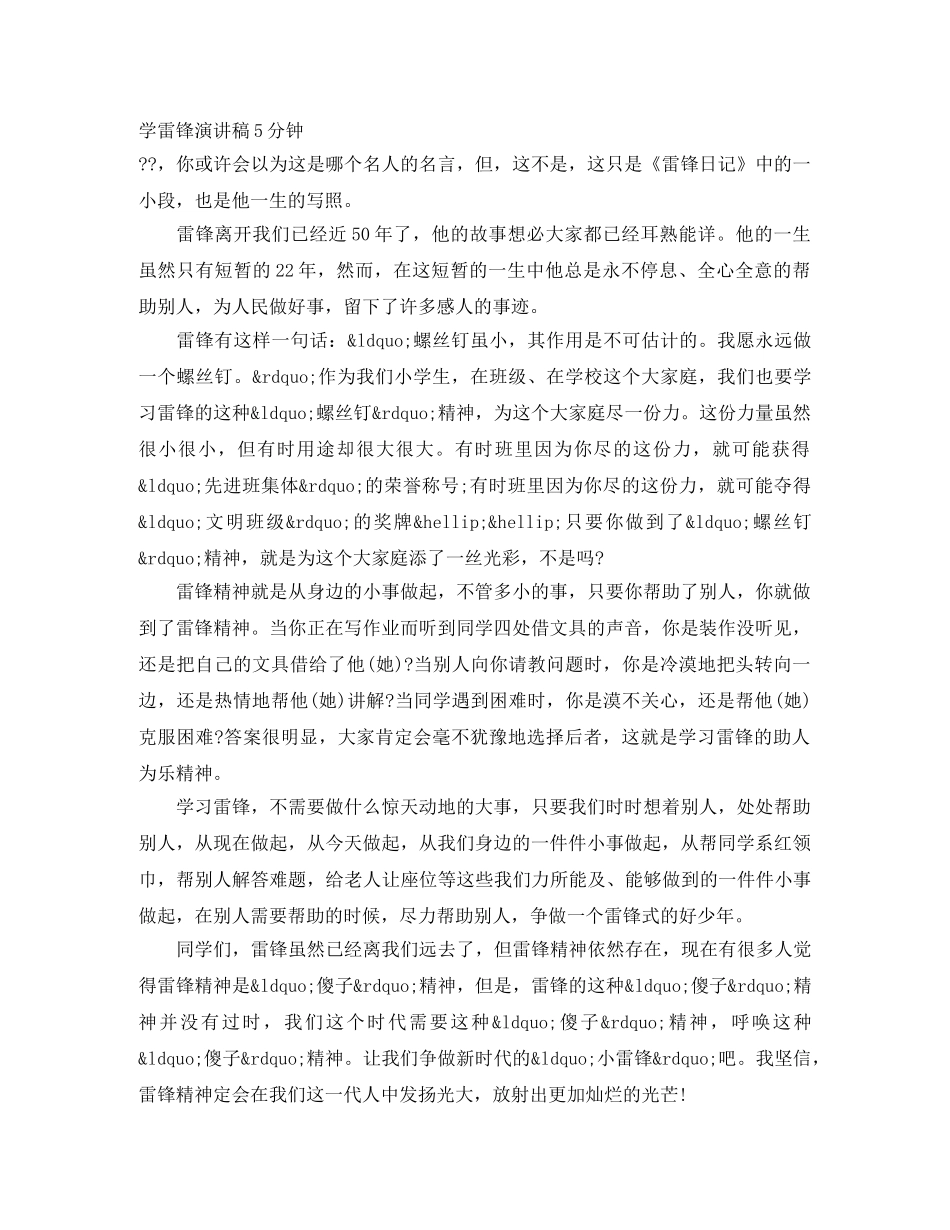 学雷锋演讲稿5分钟 _第1页