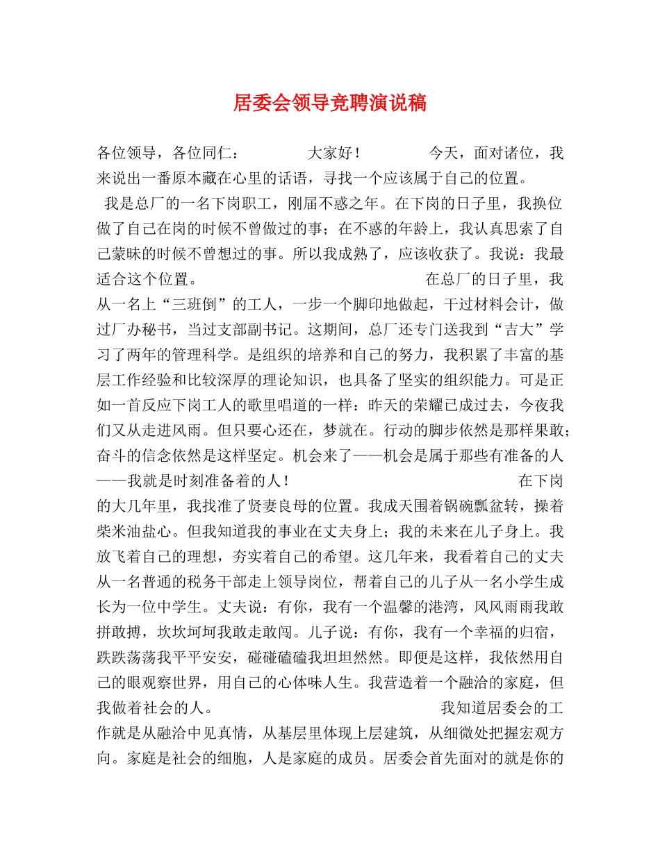 居委会领导竞聘演说稿2 _第1页