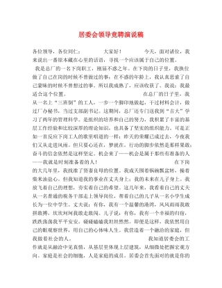 居委会领导竞聘演说稿2 