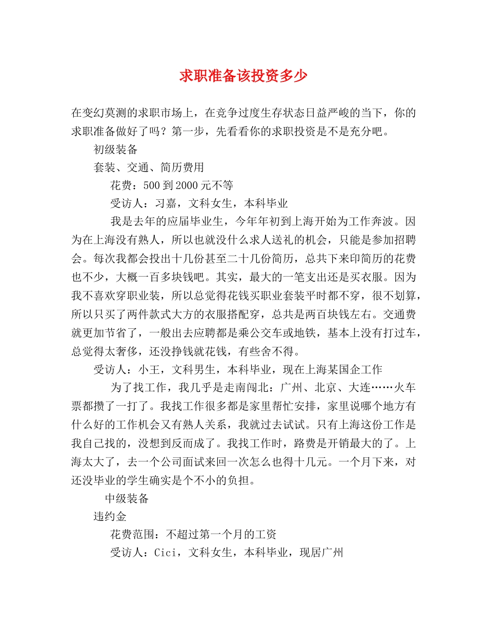 求职准备该投资多少 _第1页