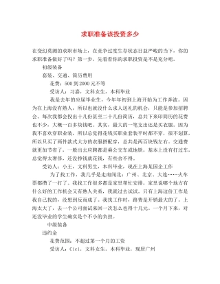 求职准备该投资多少 