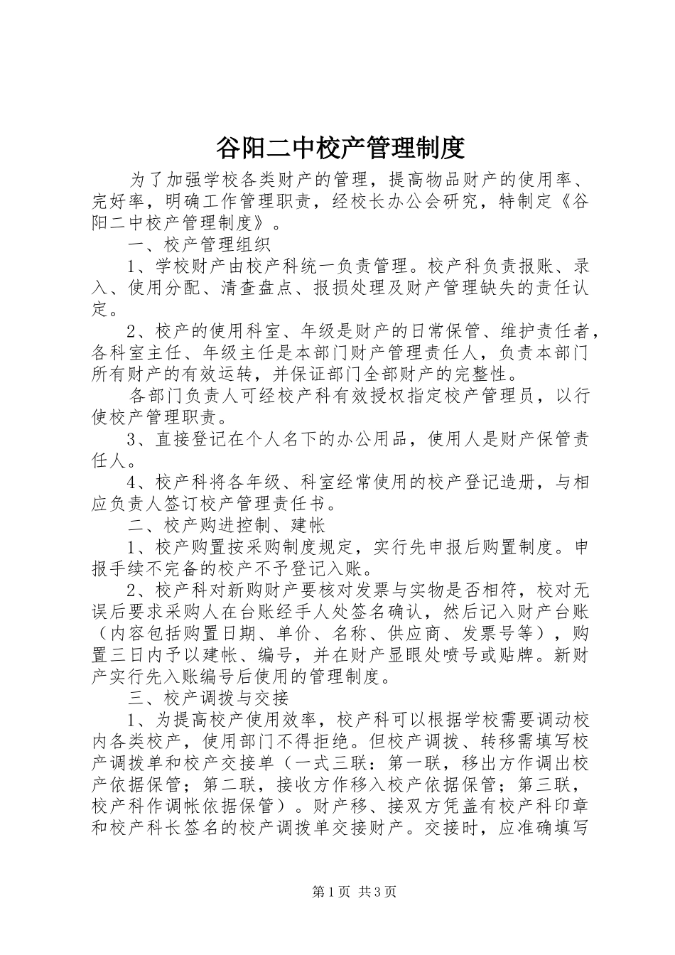 谷阳二中校产管理制度_第1页