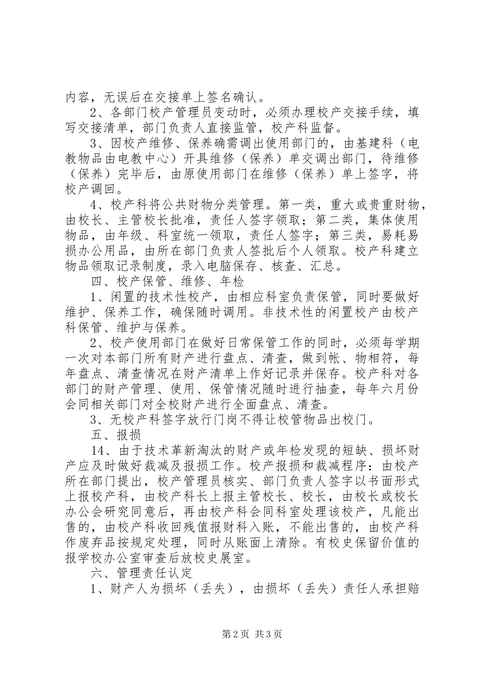谷阳二中校产管理制度_第2页