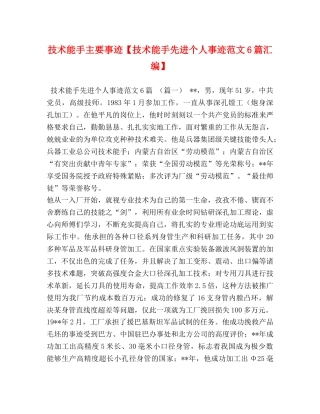 技术能手主要事迹【技术能手先进个人事迹范文6篇汇编】 