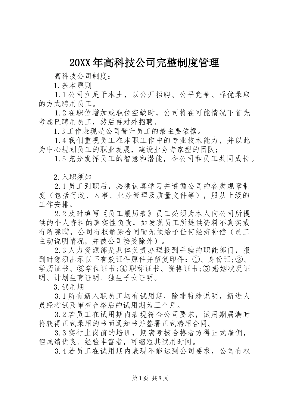 20XX年高科技公司完整制度管理_第1页