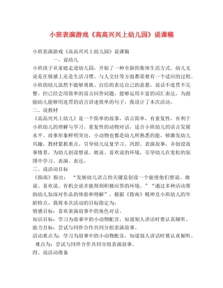 小班表演游戏《高高兴兴上幼儿园》说课稿 