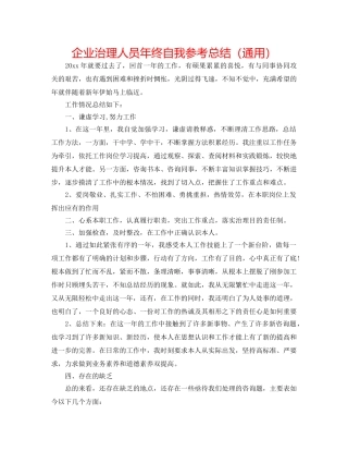 企业管理人员年终自我参考总结（通用） 