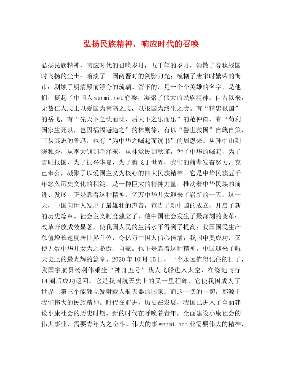 弘扬民族精神，响应时代的召唤 _第1页