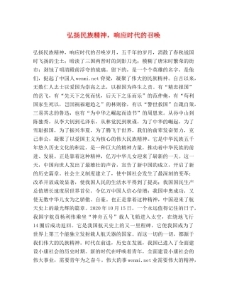 弘扬民族精神，响应时代的召唤 