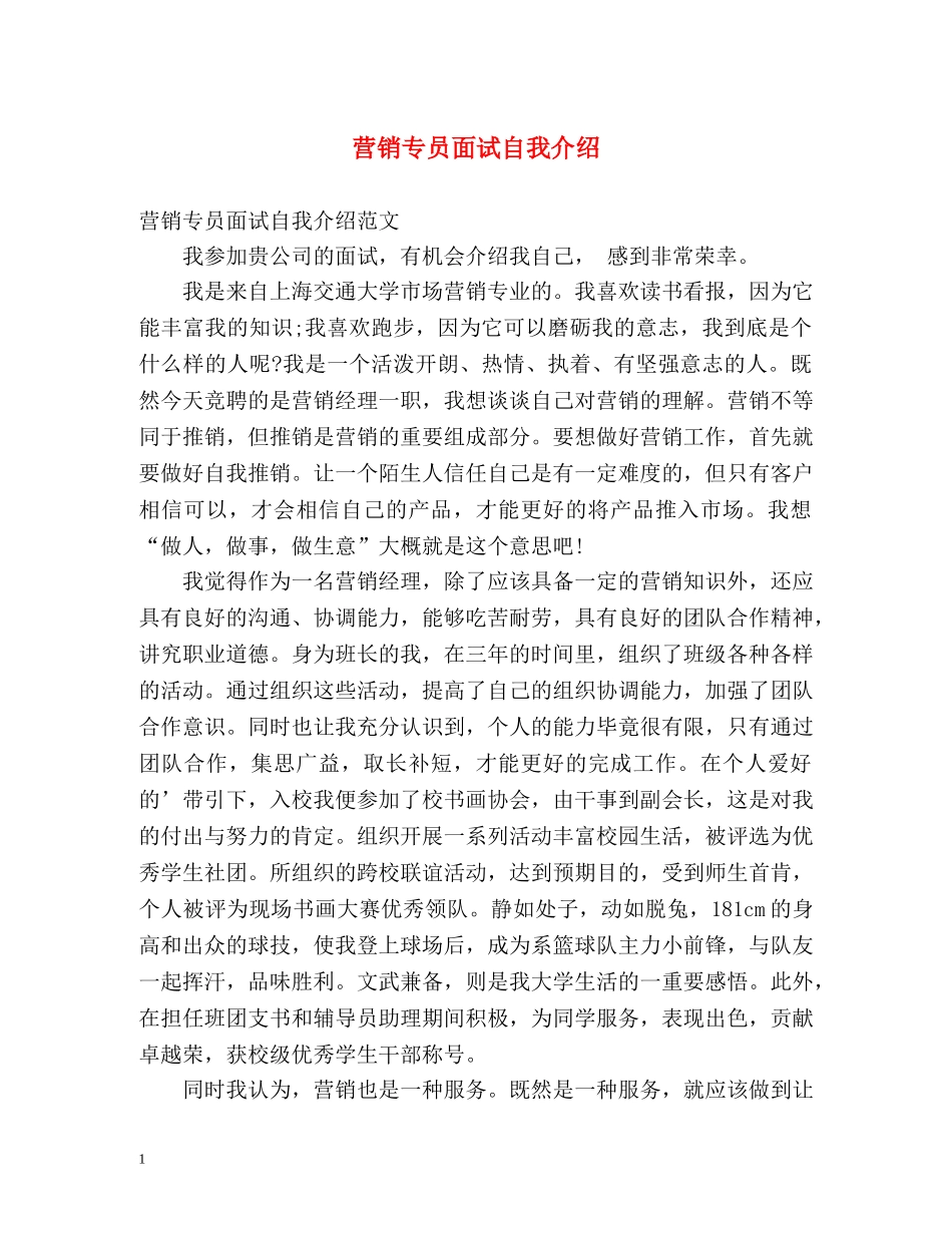 营销专员面试自我介绍 _第1页