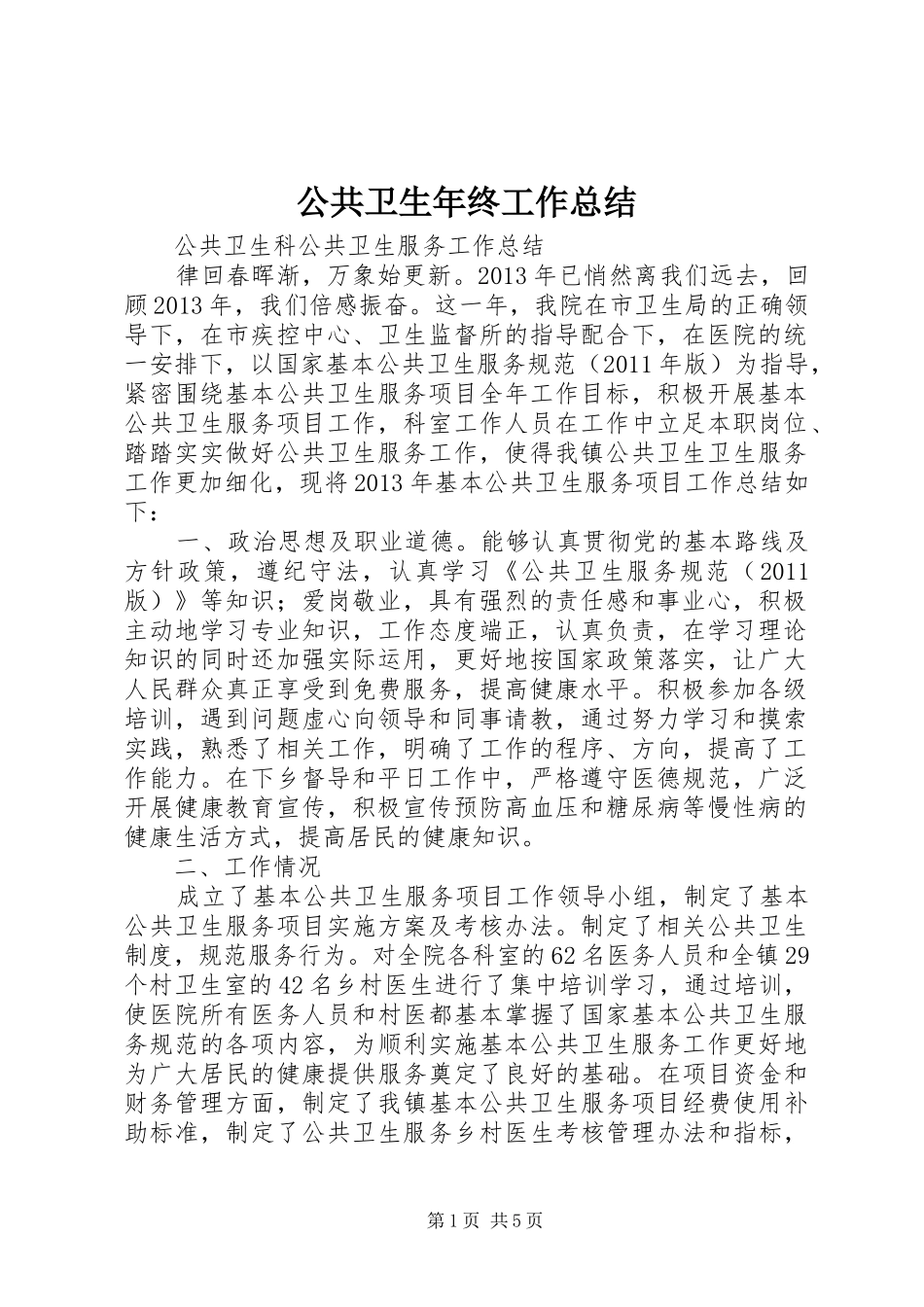 公共卫生年终工作总结 (3)_第1页