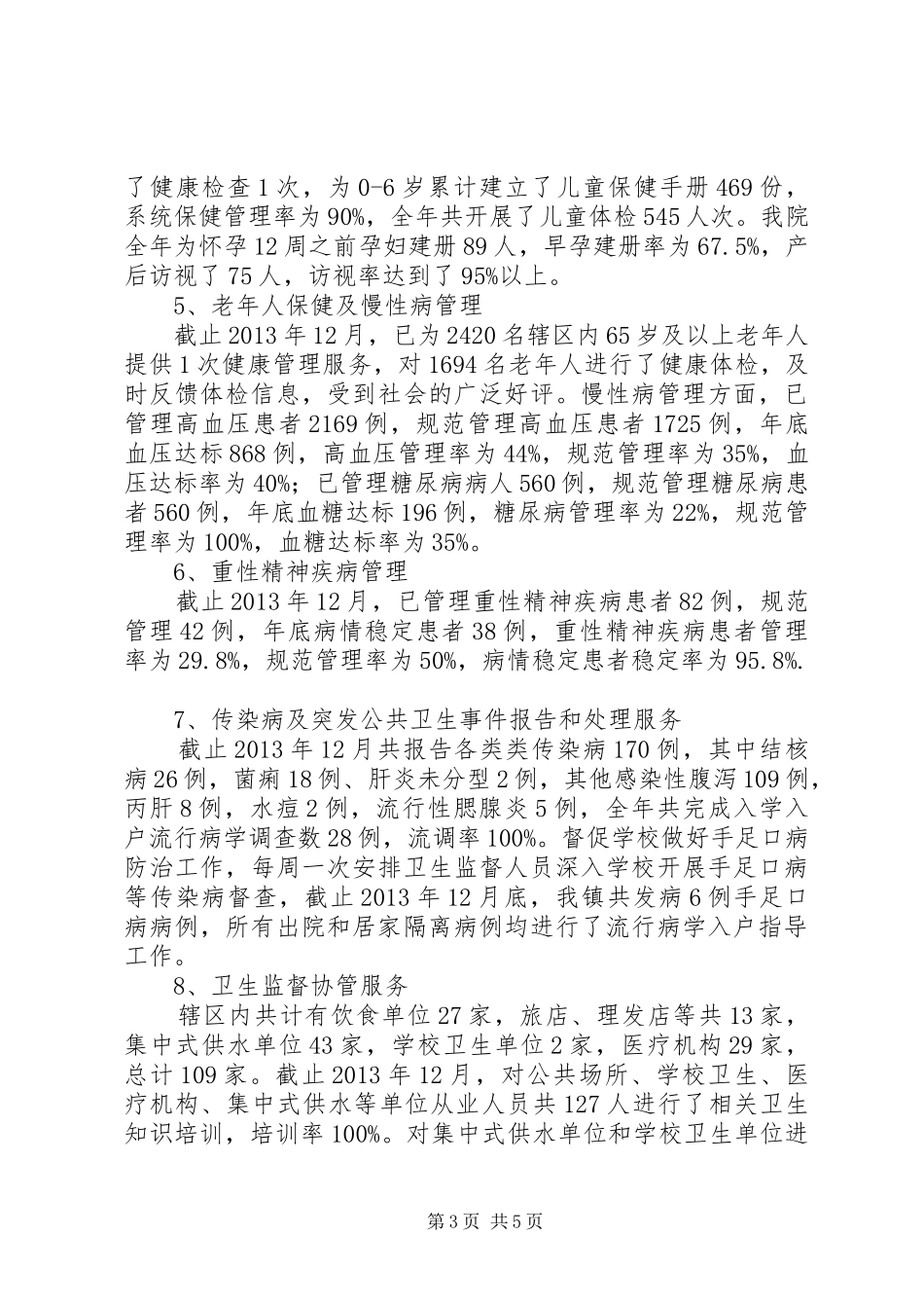 公共卫生年终工作总结 (3)_第3页