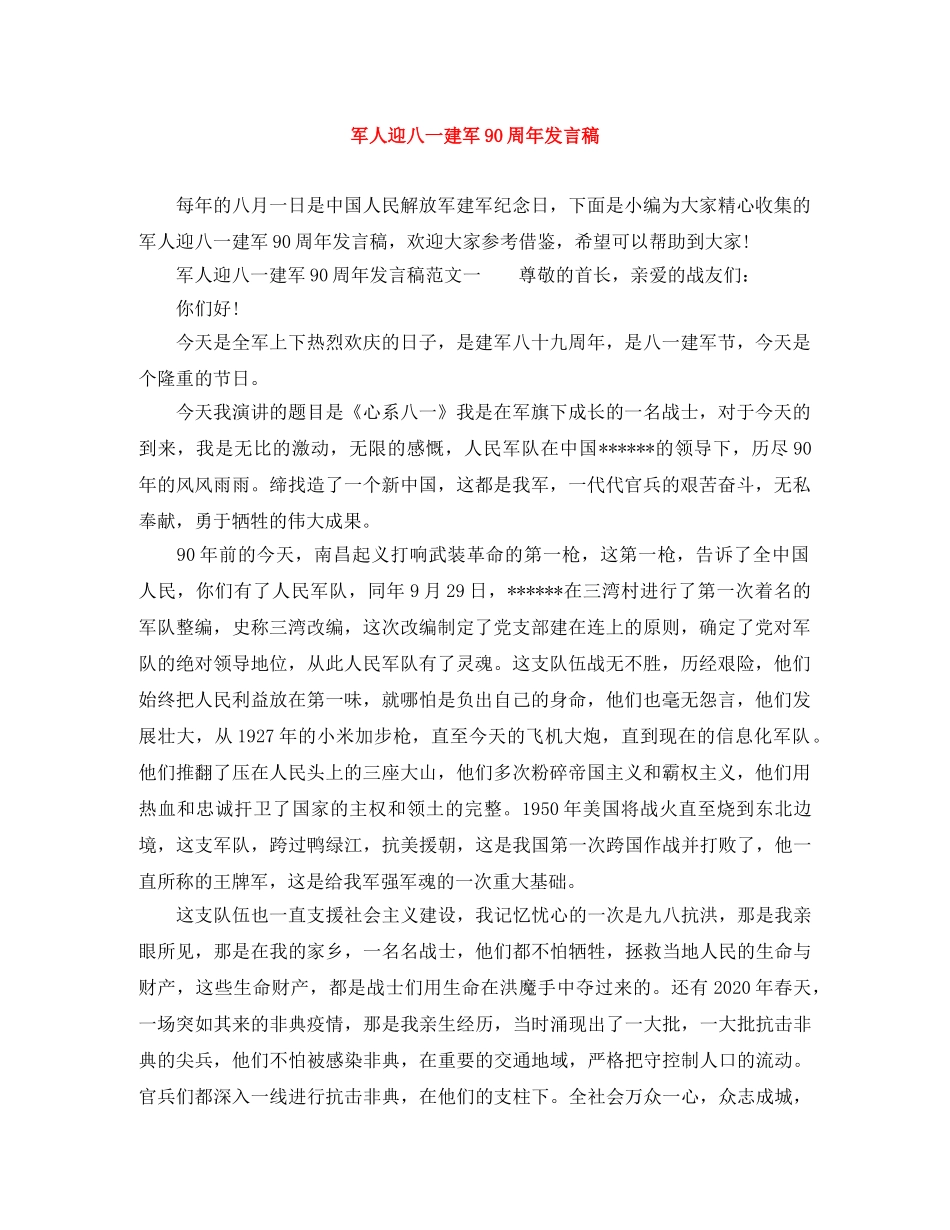 军人迎八一建军90周年发言稿 _第1页