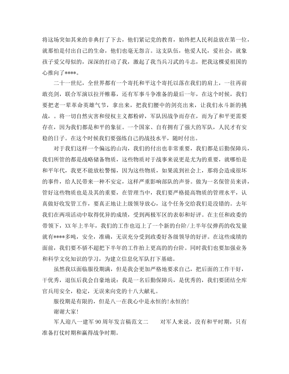 军人迎八一建军90周年发言稿 _第2页