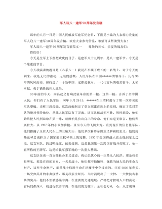 军人迎八一建军90周年发言稿 