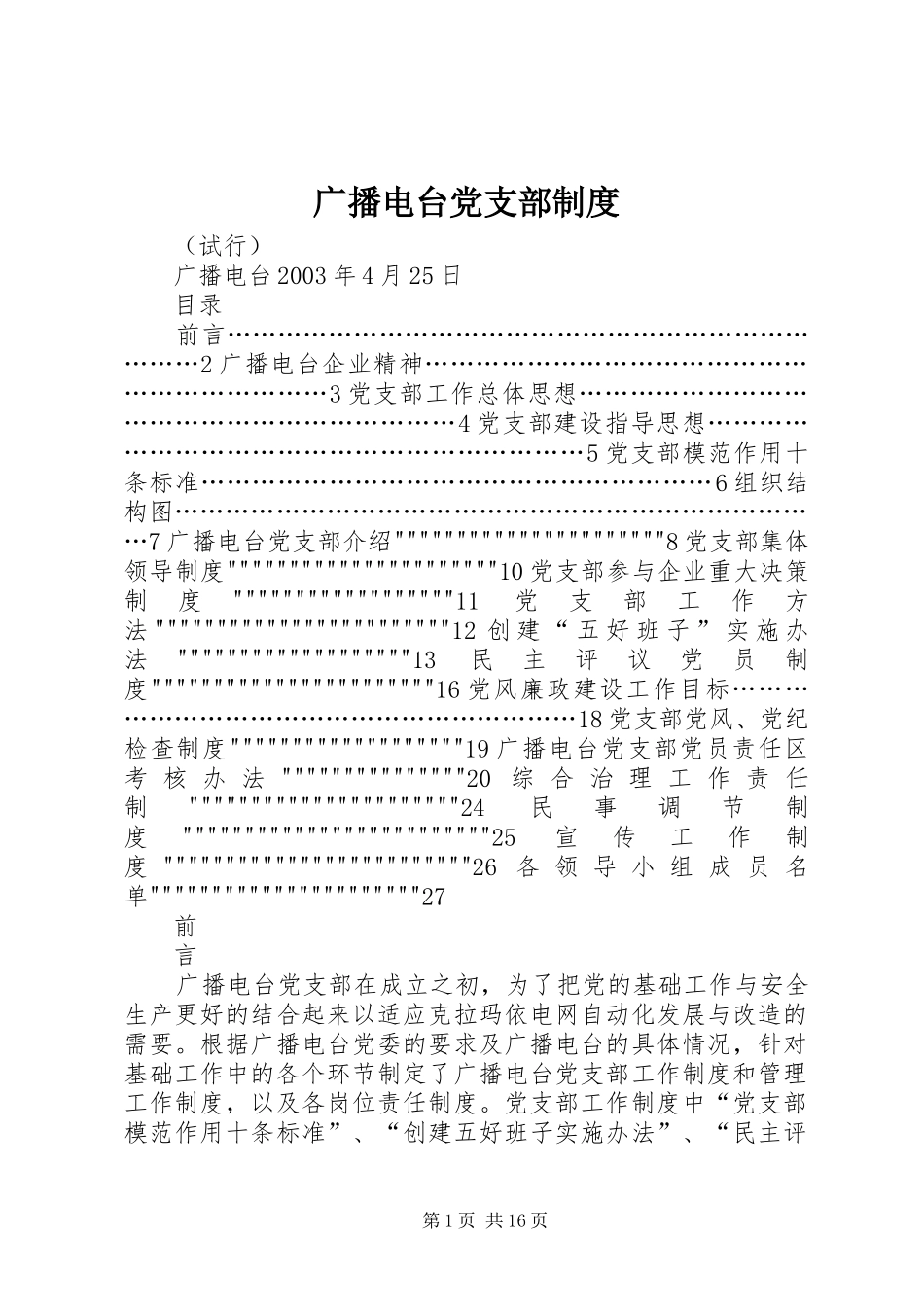 广播电台党支部制度_第1页