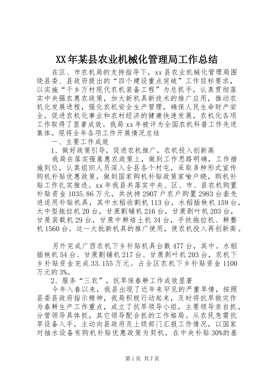 XX年某县农业机械化管理局工作总结_第1页