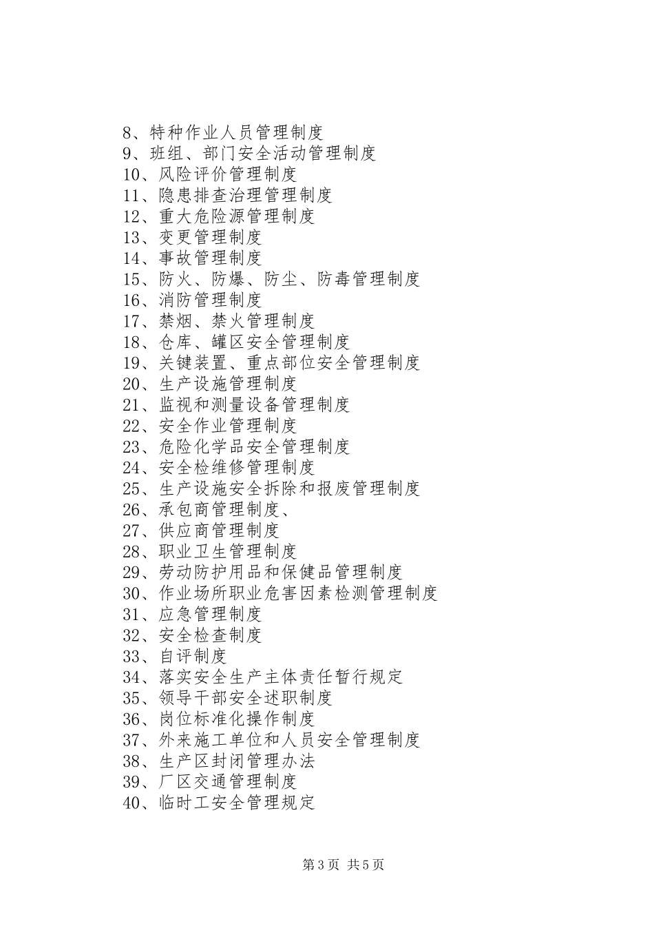 安全管理制度清单_第3页