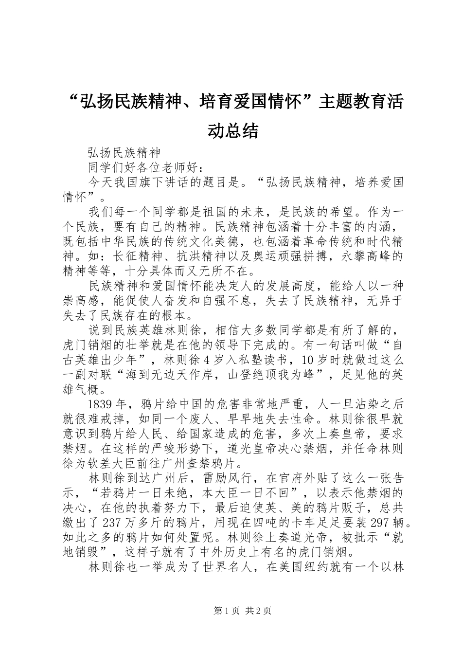 “弘扬民族精神、培育爱国情怀”主题教育活动总结 (3)_第1页