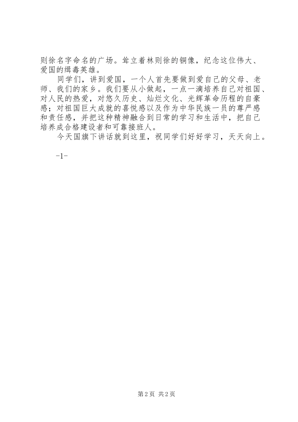 “弘扬民族精神、培育爱国情怀”主题教育活动总结 (3)_第2页