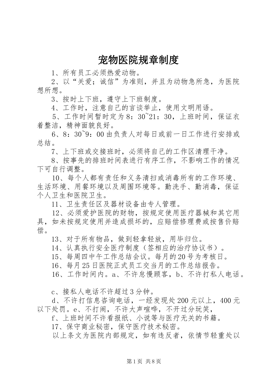 宠物医院规章制度_第1页