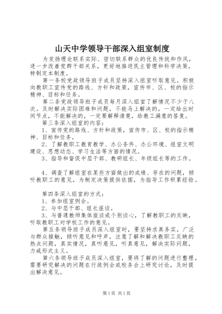 山天中学领导干部深入组室制度