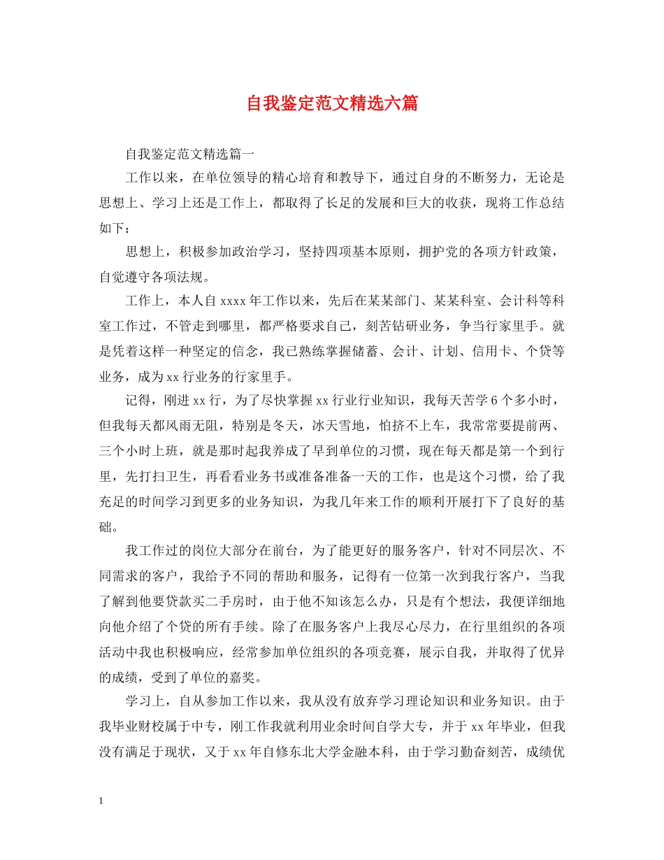 自我鉴定范文精选六篇 _第1页