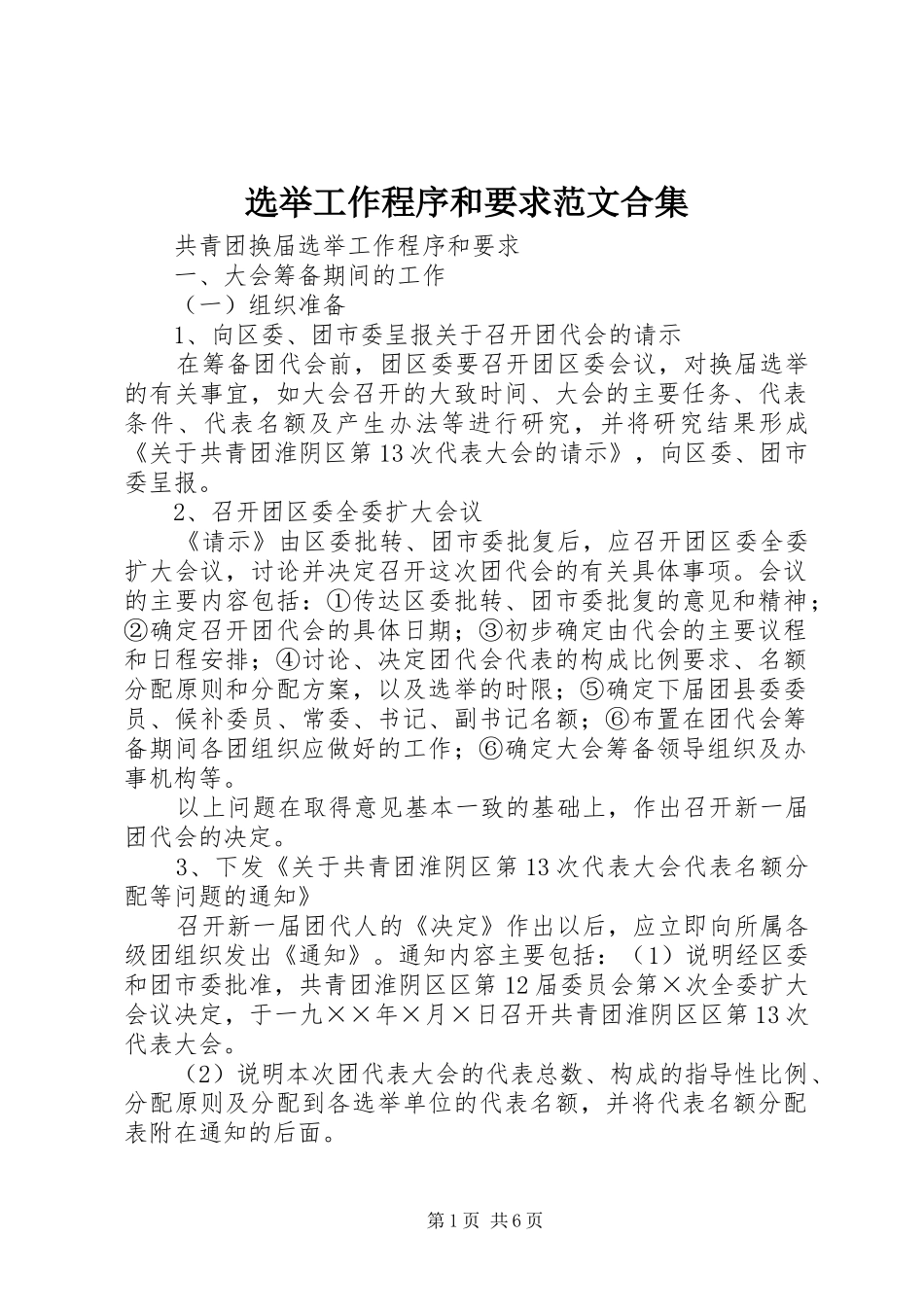 选举工作程序和要求范文合集_第1页