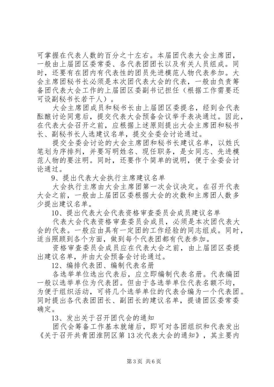 选举工作程序和要求范文合集_第3页