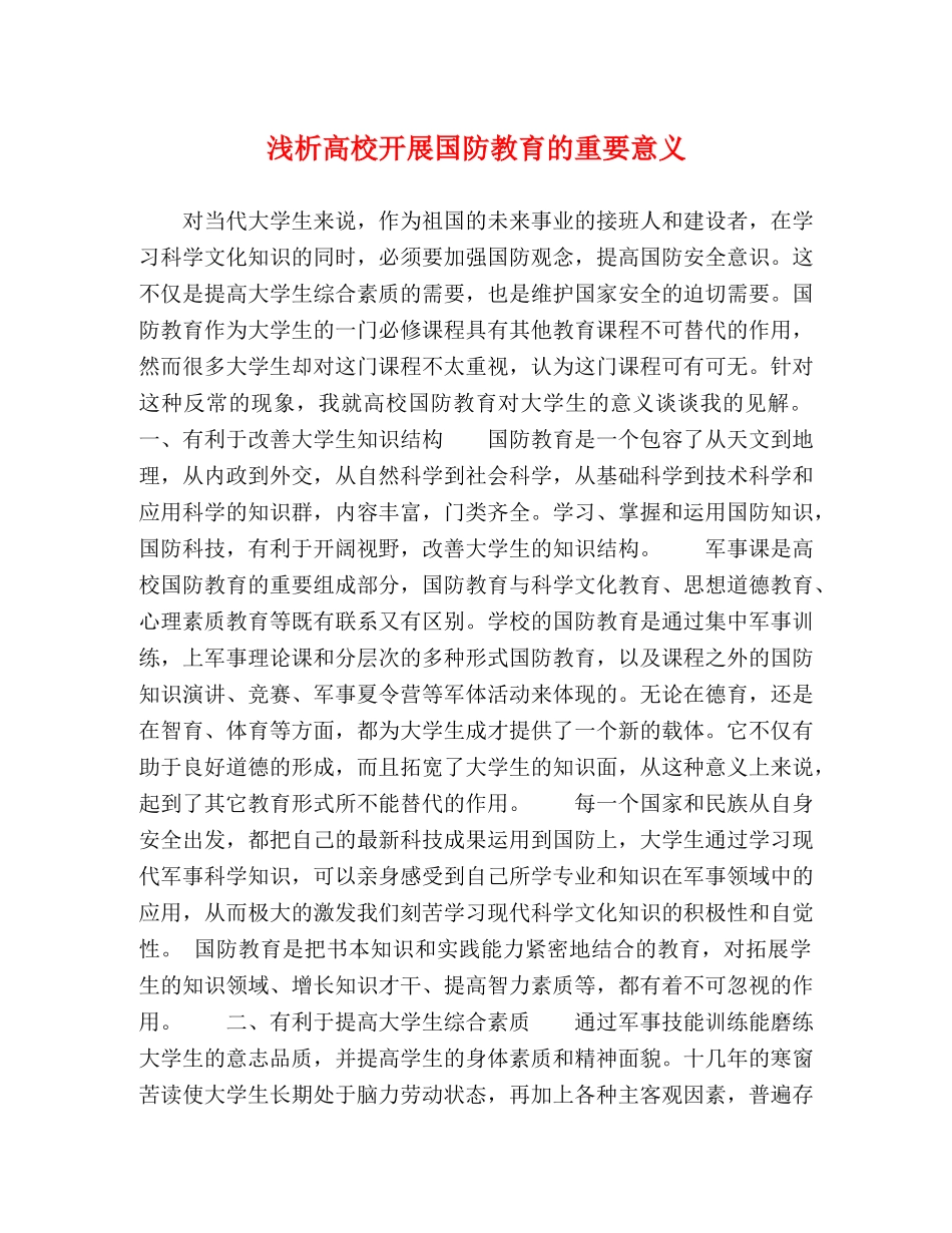 浅析高校开展国防教育的重要意义 _第1页