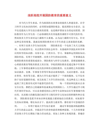 浅析高校开展国防教育的重要意义 