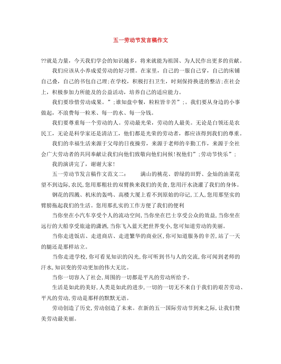 五一劳动节发言稿作文 _第1页