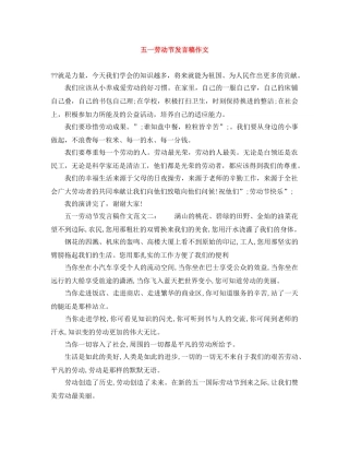 五一劳动节发言稿作文 
