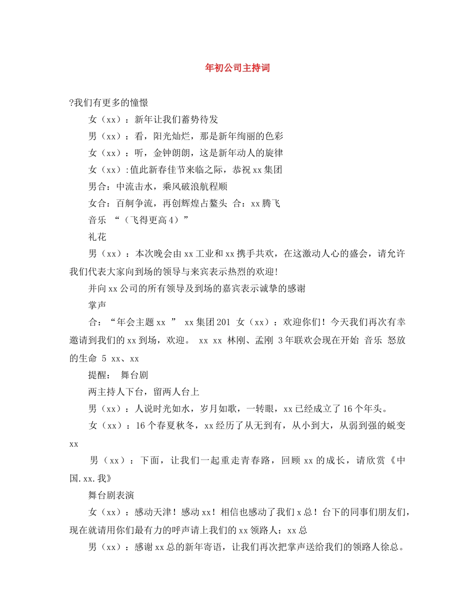 年初公司主持词 _第1页