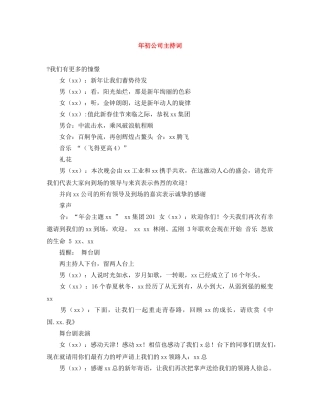 年初公司主持词 