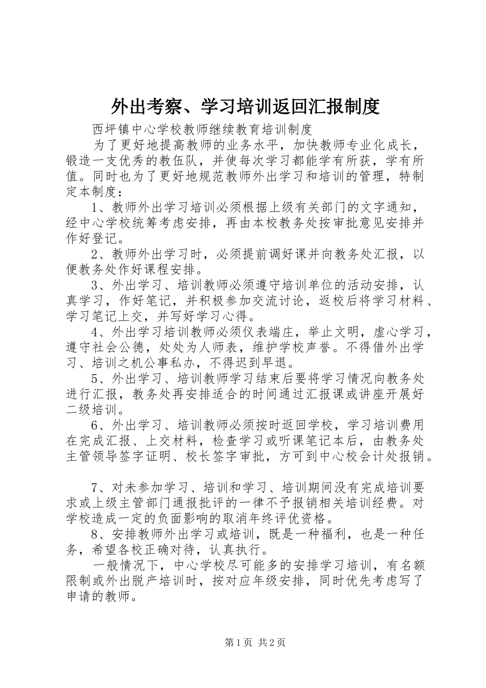 外出考察、学习培训返回汇报制度_第1页