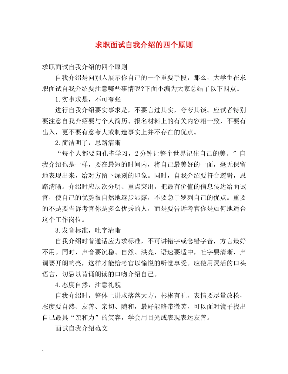 求职面试自我介绍的四个原则 _第1页