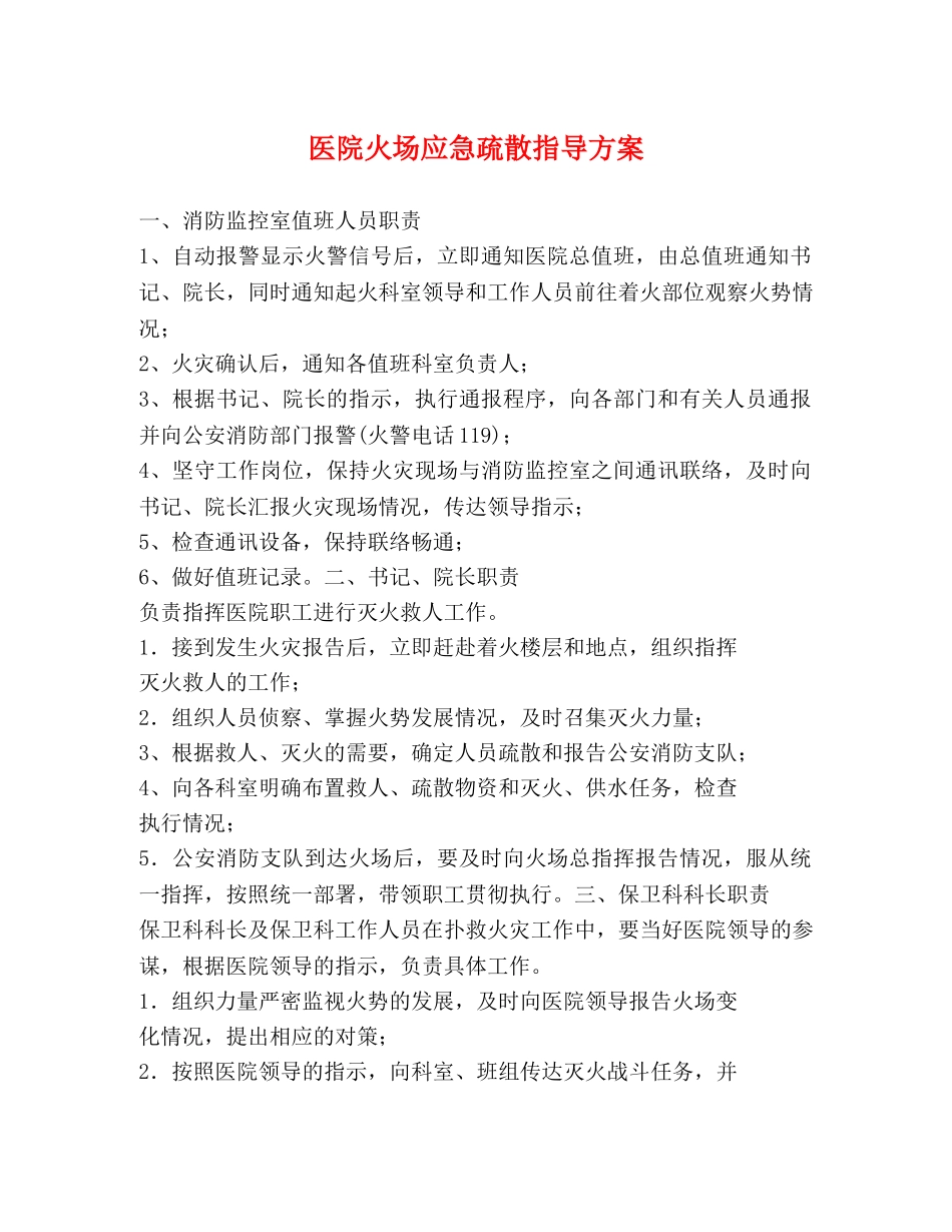 医院火场应急疏散指导方案 _第1页