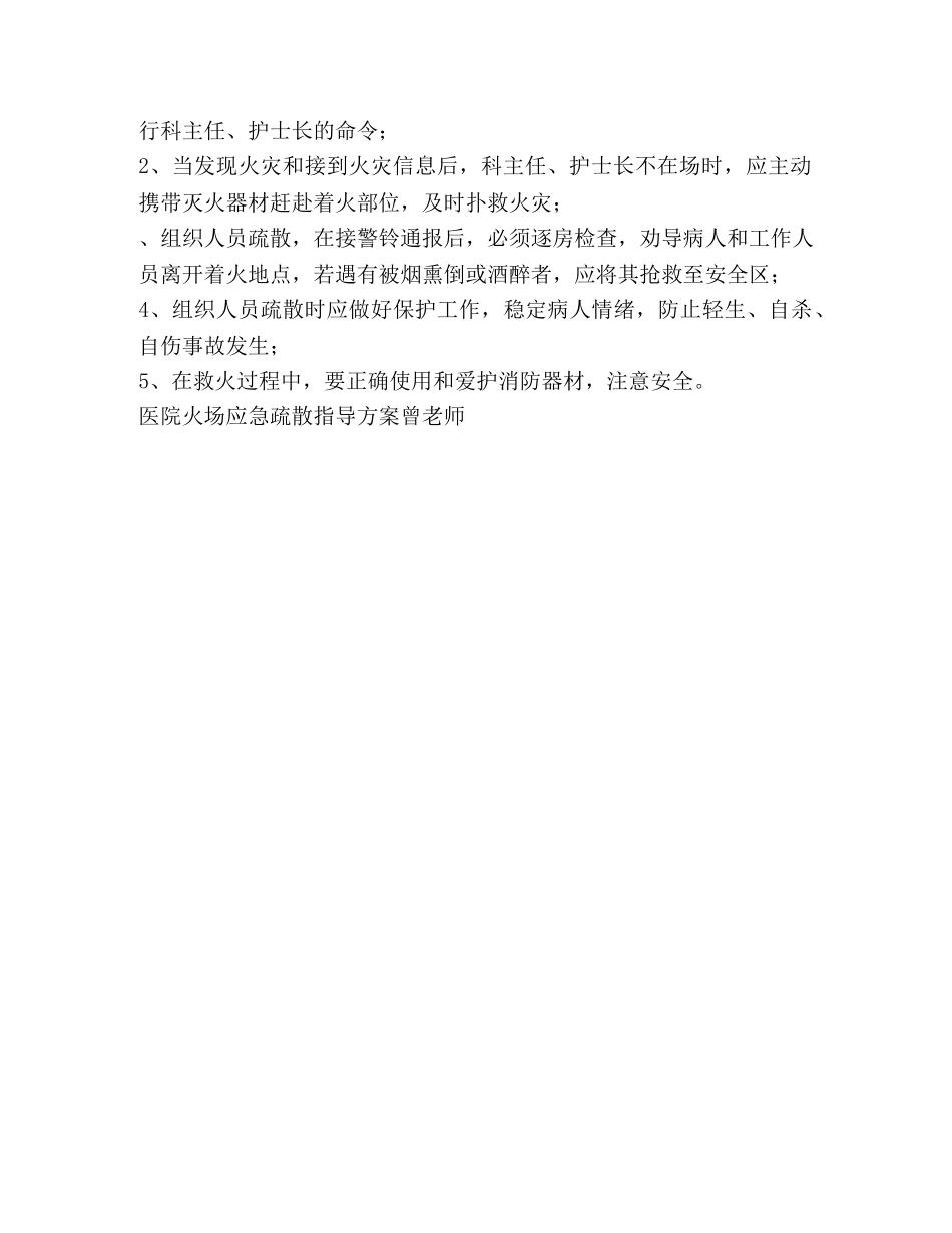 医院火场应急疏散指导方案 _第3页