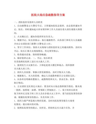 医院火场应急疏散指导方案 