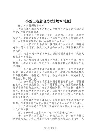 小型工程管理办法[规章制度]